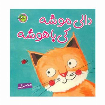دالی موشه،کی باهوشه (متحرک)