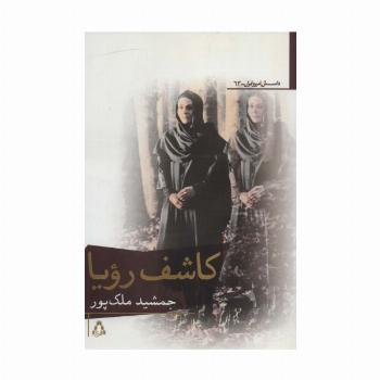 کاشف رویا