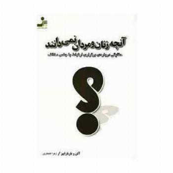آنچه زنان و مردان نمی دانند (حقایقی درباره ی برقراری ارتباط با جنس مخالف)