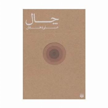 چال