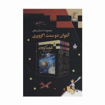 مجموعه داستان های آنتوان دوسنت اگزوپری (6جلدی،باقاب)