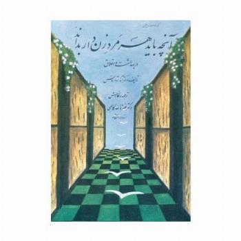 آنچه باید هر مرد زن دار بداند (در بهداشت و اخلاق)
