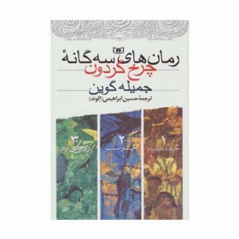 مجموعه رمان های سه گانه چرخ گردون
