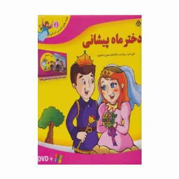 قصه های شیرین ایرانی 5 (دختر ماه پیشانی)،همراه با دی وی دی (باجعبه)