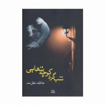 شب گرد کوچه تنهایی