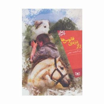 راز دره ی فانوس ها (رمان نوجوان)