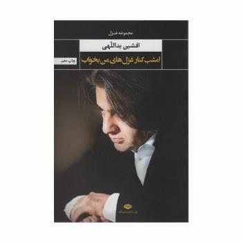 امشب کنار غزل های من بخواب (مجموعه غزل)