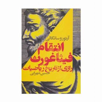 انتقام فیثاغورث:رازی از تاریخ ریاضیات (رازهای تاریخی 1)