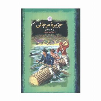 جزیره مرجانی (رمان های بزرگ جهان)