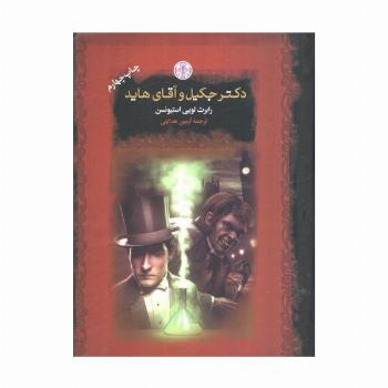 دکتر جکیل و آقای هاید (رمان های بزرگ جهان)