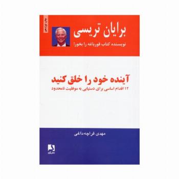 آینده خود را خلق کنید (12 اقدام اساسی برای دستیابی به موفقیت نامحدود)