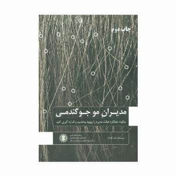 مدیران مو جو گندمی (چگونه عملکرد هیات مدیره را بهبود ببخشید و اندازه گیری کنید)