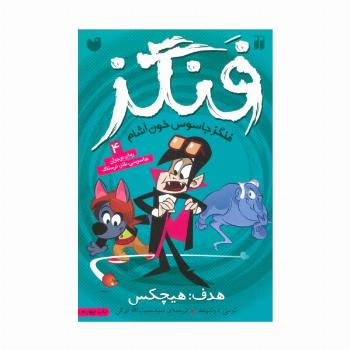 فنگز جاسوس خون آشام 4 (هدف:هیچکس)