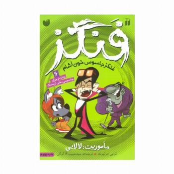 فنگز جاسوس خون آشام 6 (ماموریت:لالایی)