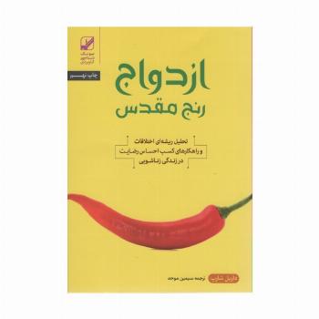 ازدواج؛رنج مقدس (تحلیل ریشه ای اختلافات و راهکارهای کسب احساس رضایت در زندگی زناشویی)