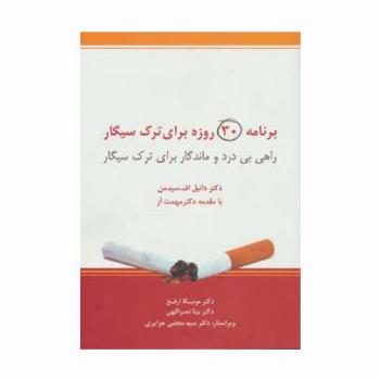 برنامه 30 روزه برای ترک سیگار (راهی بی درد و ماندگار برای ترک سیگار)