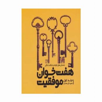 هفت خوان موفقیت 1 (داستان های کوتاه و شگفت انگیز)