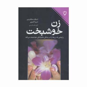 زن خوشبخت (رازهایی که زن ها را در زندگی خانوادگی خوشبخت می کند)
