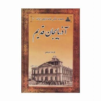عکس های تاریخی ایران 3 (آذربایجان قدیم)