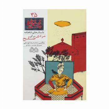 داستان های شاهنامه35 (مردی برای صلح)،(2زبانه،گلاسه)