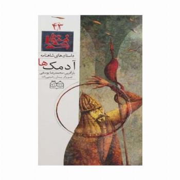 داستان های شاهنامه43 (آدمک ها)،(2زبانه،گلاسه)