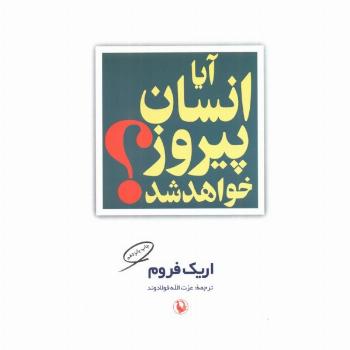 آیا انسان پیروز خواهد شد؟