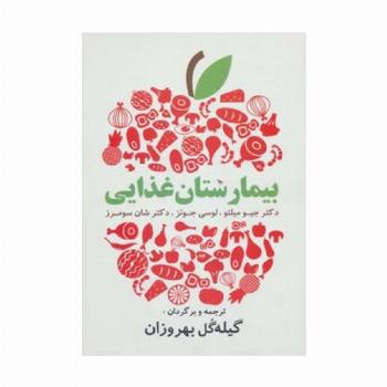 بیمارستان غذایی (دستورات غذایی آسان و لذیذ برای زندگی سالم)