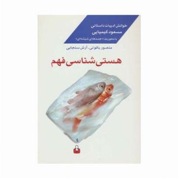 هستی شناسی فهم:خوانش ادبیات داستانی مسعود کیمیایی با محوریت «جسدهای شیشه ای»