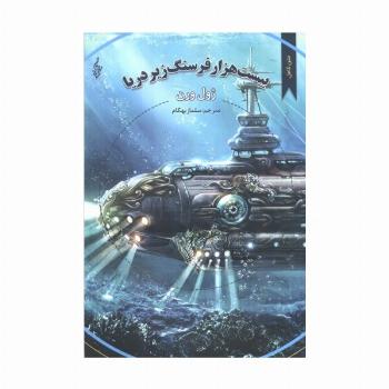 بیست هزار فرسنگ زیر دریا (ژول ورن 2)
