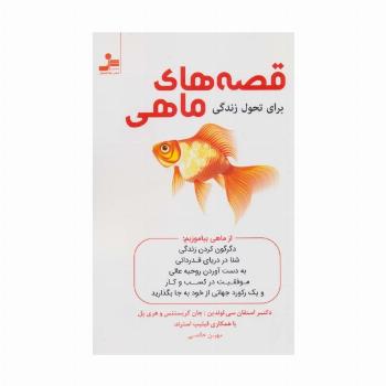 قصه های ماهی (برای تحول زندگی)