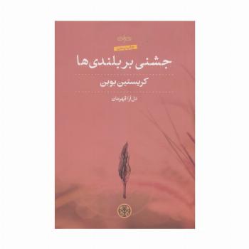 جشنی بر بلندی ها