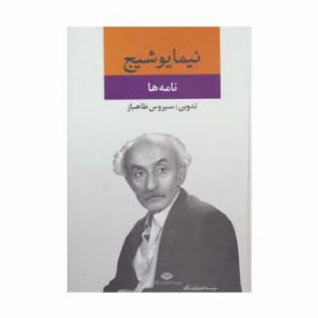 نامه ها (مجموعه آثار نیما یوشیج)