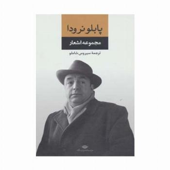 مجموعه اشعار پابلو نرودا
