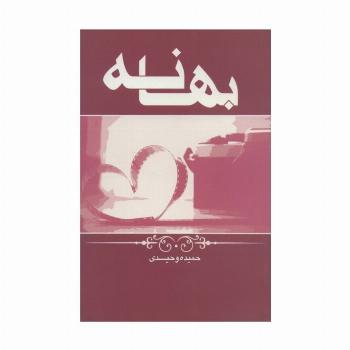 بهانه