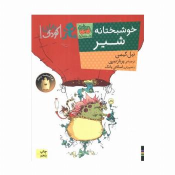 خوشبختانه شیر (رمان کودک90)