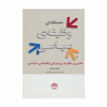 مسئله ی وظیفه ی سیاسی (نقدی بر نظریه ی لیبرالی وظیفه ی سیاسی)
