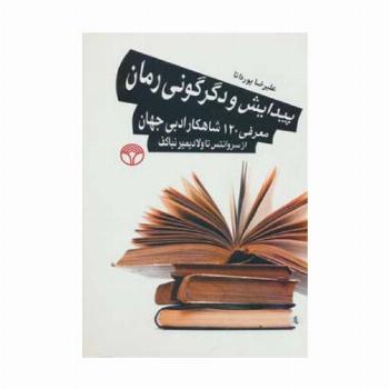 پیدایش و دگرگونی رمان (معرفی 120 شاهکار ادبی جهان از سروانتس تا ولادیمیرنباکف)