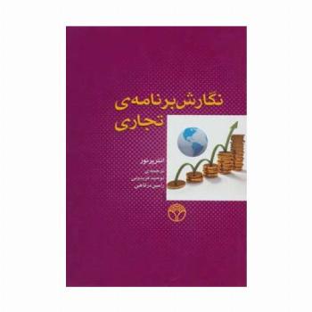 نگارش برنامه ی تجاری