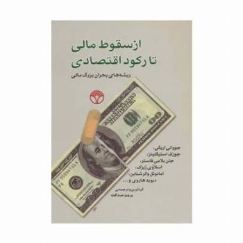 از سقوط مالی تا رکود اقتصادی (ریشه های بحران بزرگ مالی)