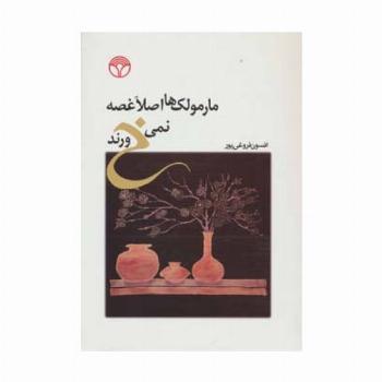 مارمولک ها اصلا غصه نمی خورند