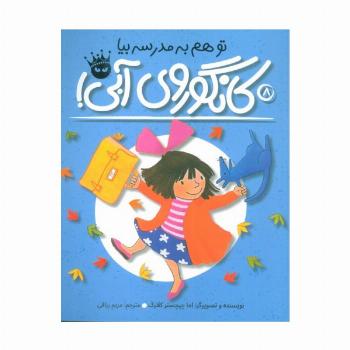 تو هم به مدرسه بیا،کانگوروی آبی! (لی لی و کانگوروی آبی 8)،(گلاسه)