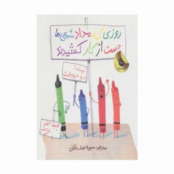 روزی که مداد شمعی ها دست از کار کشیدند (گلاسه)