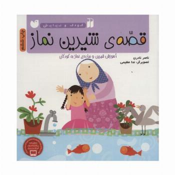 قصه ی شیرین نماز (آموزش شیرین و ساده ی نماز به کودکان)،(کودک و نیایش)