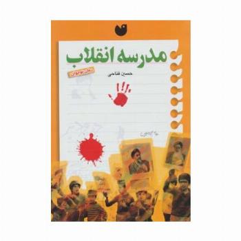 مدرسه انقلاب