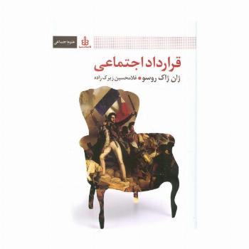 قرارداد اجتماعی (علوم اجتماعی)