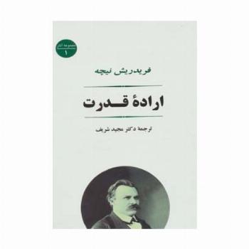 اراده قدرت (مجموعه آثار 1)