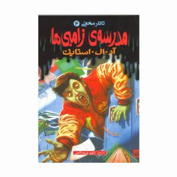 مدرسه ی زامبی ها (تالار مخفی 4)