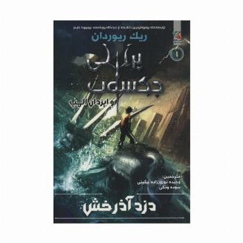 پرسی جکسون و ایزدان المپ 1 (دزد آذرخش)