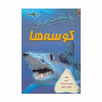 100 حقیقت درباره ی کوسه ها (کتاب های توت فرنگی 7)،(گلاسه)