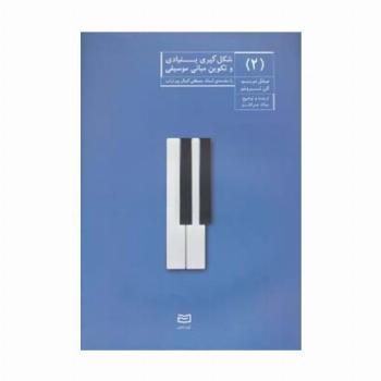شکل گیری بنیادی و تکوین مبانی موسیقی 2